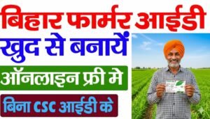 Bihar Farmer ID Online Registration