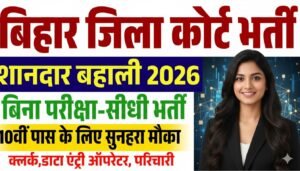 Bihar Jila Court Recruitment 2026