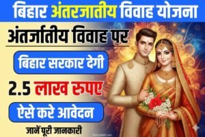 Bihar Antarjatiye Vivah Protsahan Anudan Yojana 2026