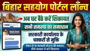 BIHAR SAHYOG SHIVIR PORTAL LAUNCH